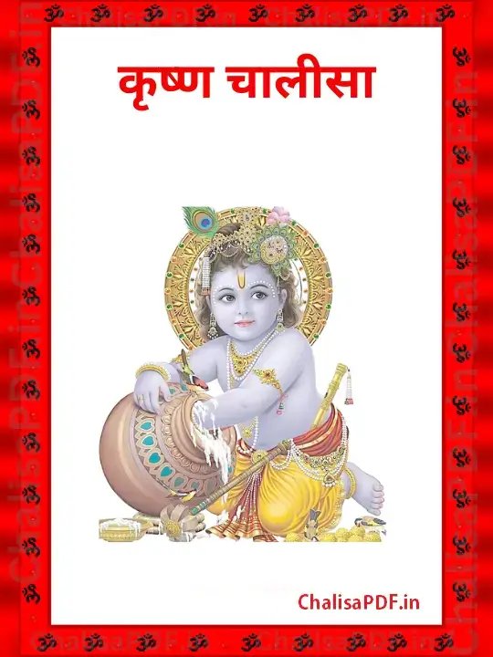 Krishna Chalisa PDF