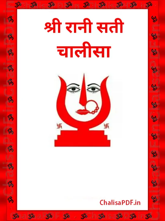 Rani Sati Chalisa PDF