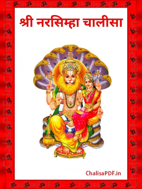 Shri Narasimha Chalisa PDF