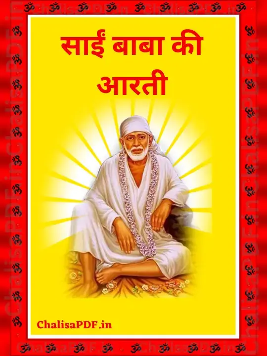 Shri Sai Baba Ki Aarti